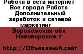 Работа в сети интернет - Все города Работа » Дополнительный заработок и сетевой маркетинг   . Воронежская обл.,Нововоронеж г.